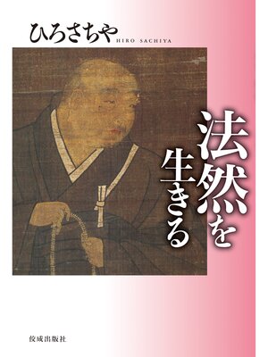 cover image of 法然を生きる